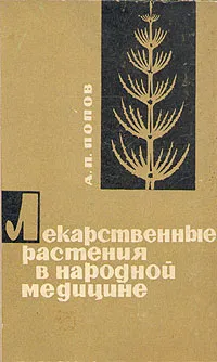 Обложка книги Лекарственные растения в народной медицине, Попов Алексей Петрович