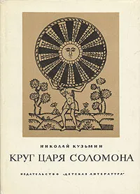 Обложка книги Круг царя Соломона, Кузьмин Николай Васильевич