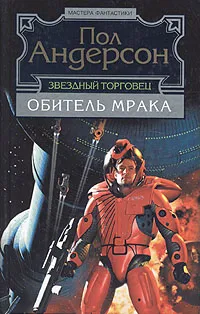 Обложка книги Обитель мрака, Королев Кирилл Михайлович, Андерсон Пол Уильям