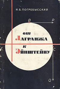 Обложка книги От Лагранжа к Эйнштейну, И. Б. Погребысский