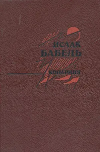Обложка книги Конармия, Исаак Бабель