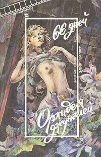 Обложка книги 66 дней. Орхидея джунглей, Мэтью Булл. Элия Миллер