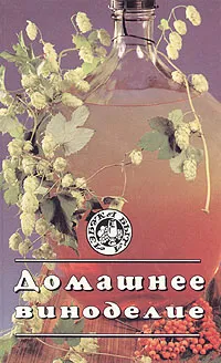 Обложка книги Домашнее виноделие, Л. Иванова