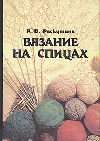 Обложка книги Вязание на спицах, Раскутина Рузя Владимировна