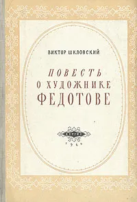 Обложка книги Повесть о художнике Федотове, Виктор Шкловский