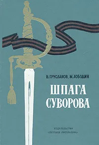 Обложка книги Шпага Суворова, Грусланов Владимир Николаевич, Лободин Михаил Павлович