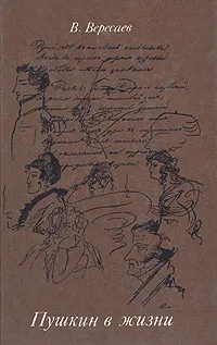 Обложка книги Пушкин в жизни, В. Вересаев