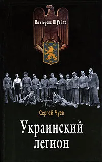 Обложка книги Украинский легион, Сергей Чуев