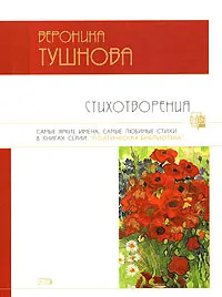 Обложка книги Стихотворения, Тушнова Вероника Михайловна