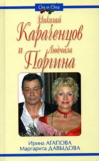 Обложка книги Николай Караченцов и Людмила Поргина, Ирина Агапова, Маргарита Давыдова