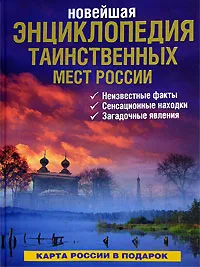 Обложка книги Новейшая энциклопедия таинственных мест России, Супруненко Юрий Павлович, Шлионская Ирина Александровна