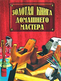 Обложка книги Золотая книга домашнего мастера, Васнецова Наталья Юрьевна