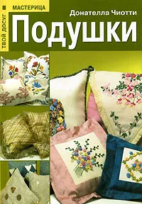 Обложка книги Подушки, Донателла Чиотти