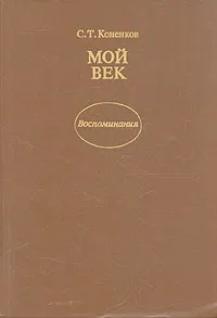 Обложка книги Мой век. Воспоминания, Коненков Сергей Тимофеевич