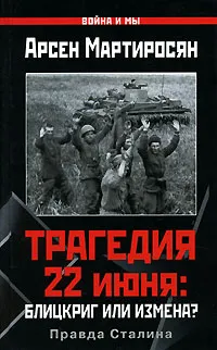 Обложка книги Трагедия 22 июня. Блицкриг или измена? Правда Сталина, Мартиросян Арсен Беникович