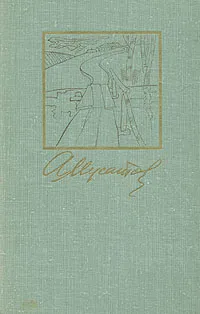 Обложка книги А. Мусатов. Собрание сочинений в трех томах. Том 2, Мусатов Алексей Иванович