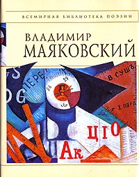 Обложка книги Стихотворения и поэмы, Маяковский В.В.