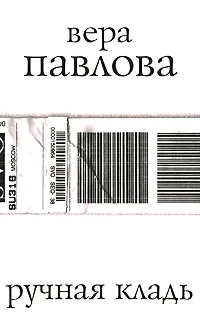 Обложка книги Ручная кладь, Павлова Вера Анатольевна