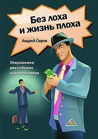 Обложка книги Без лоха и жизнь плоха. Откровения российских консультантов, Серов Андрей Германович