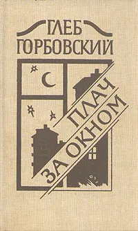 Обложка книги Плач за окном, Глеб Горбовский