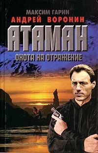 Обложка книги Атаман. Охота на отражение, Максим Гарин,  Андрей Воронин