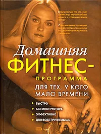 Обложка книги Домашняя фитнес-программа для тех , у кого мало времени, Зайцева И.А.