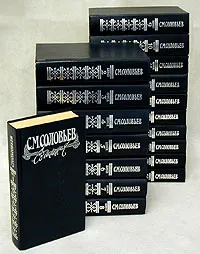 Обложка книги С. М. Соловьев. Сочинения в 18 томах (комплект из 18 книг), С. М. Соловьев