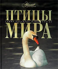 Обложка книги Птицы мира, Михайлов Константин Евгеньевич