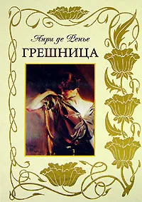 Обложка книги Грешница, Анри де Ренье