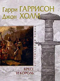 Обложка книги Крест и король, Гарри Гаррисон, Джон Холм