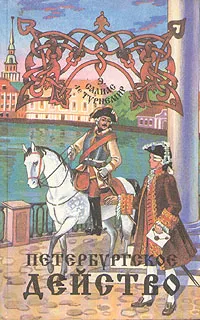 Обложка книги Петербургское действо, Салиас Евгений Андреевич