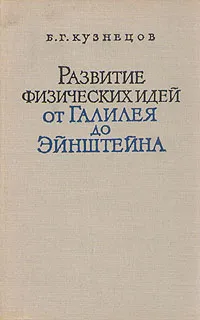 Обложка книги Развитие физических идей от Галилея до Эйнштейна, Б. Г. Кузнецов