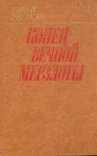 Обложка книги Конец вечной мерзлоты, Юрий Рытхэу