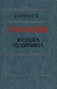 Обложка книги Революция и судьба художника, В. Баранов