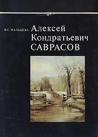 Обложка книги Алексей Кондратьевич Саврасов, Ф. С. Мальцева