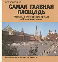 Обложка книги Самая главная площадь, Колодный Лев Ефимович