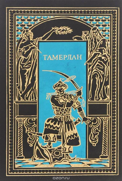 Обложка книги Тамерлан, С. П. Бородин, А. Н. Тарасов