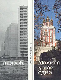 Обложка книги Москва у нас одна, Лев Колодный