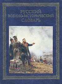 Обложка книги Русский военно-исторический словарь, В. Краснов, В. Дайнес