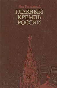 Обложка книги Главный Кремль России, Колодный Лев Ефимович