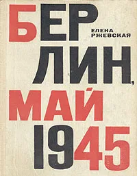 Обложка книги Берлин, май 1945, Ржевская Елена Моисеевна