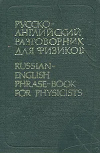 Обложка книги Русско-английский разговорник для физиков, Л. А. Смирнова