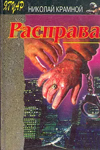 Обложка книги Расправа, Николай Крамной