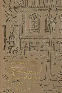 Обложка книги И. Шмелев. Повести и рассказы, И. Шмелев