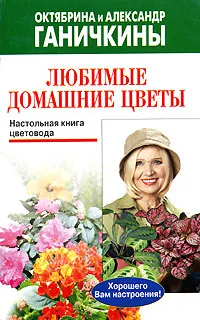 Обложка книги Любимые домашние цветы, Октябрина и Александр Ганичкины