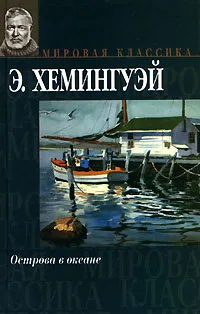 Обложка книги Острова в океане, Эрнест Хемингуэй