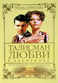 Обложка книги Талисман любви. Книга 2. В лабиринте, Ирина Лаврентьева