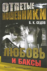 Обложка книги Отпетые мошенники. Любовь и баксы, Б. К. Седов