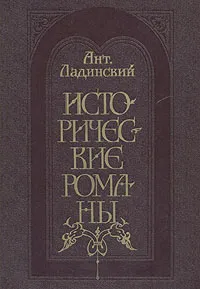 Обложка книги Исторические романы, Ладинский Антонин Петрович