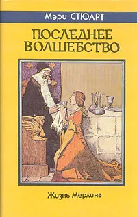 Обложка книги Последнее волшебство, Бернштейн Инна Максимовна, Стюарт Мэри